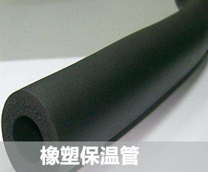 宣城橡塑保溫棉簡(jiǎn)介